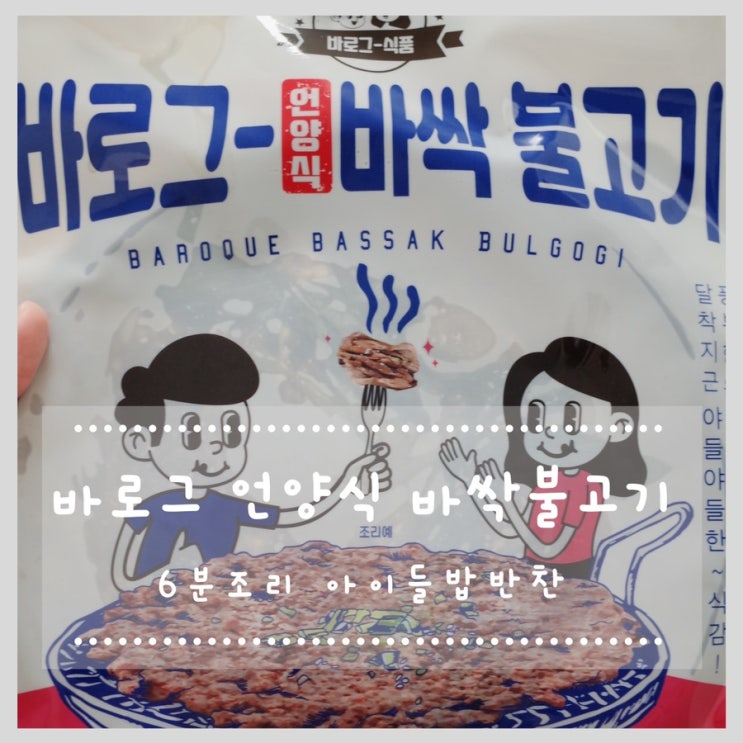 아이들밥반찬 하기 좋은 바로그 언양식 바싹불고기
