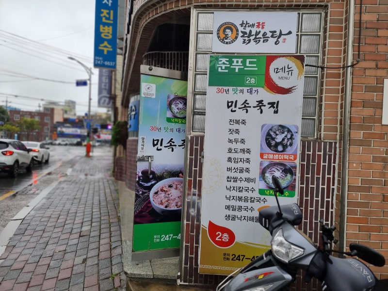 포항 시내 맛집 북구청 오랜 전통 민속죽집 : 네이버 블로그