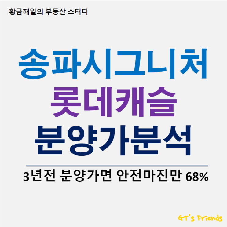 송파시그니처롯데캐슬 줍줍(무순위 청약) 시세차익 68%