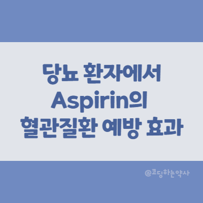 논문 요약 | 당뇨 환자에서 Asprin의 혈관 질환 1차 예방 효과 및 안전성 논문 요약 | 당뇨 환자에서 Asprin의 혈관 질환 1차 예방 효과 및 안전성