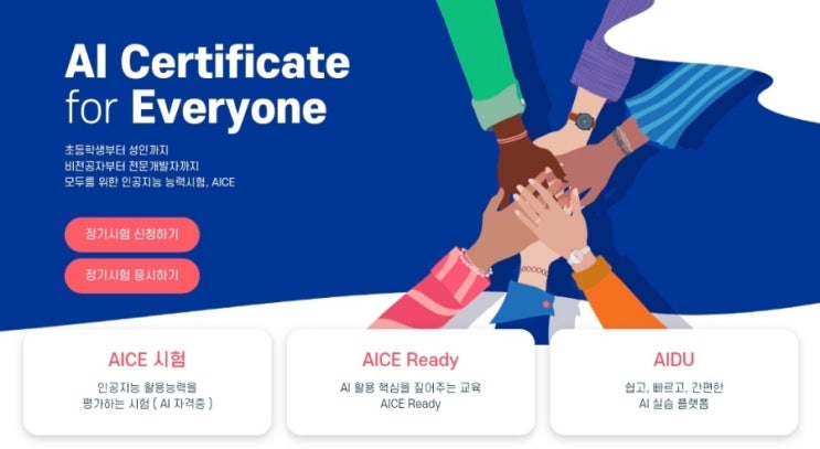  AICE 인공지능 자격증 소개, 비전공자부터 전문개발자까지 모두를 위한 새로운 AI 시험