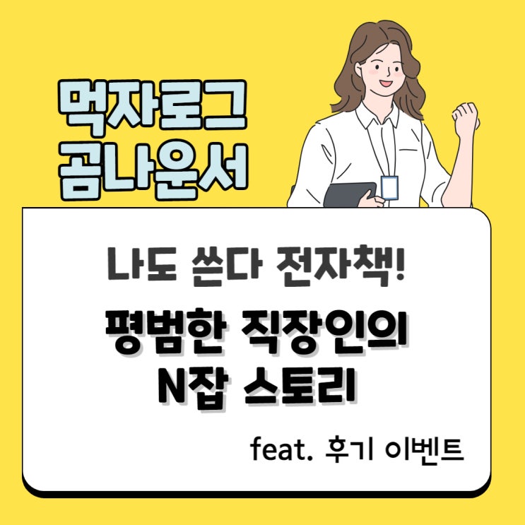  평범한 직장인 곰나운서의 블로그 N잡 스토리