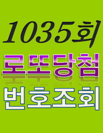  [1035회 10월 1일] 로또복권 당첨번호 조회 1·2등 당첨지역 판매점