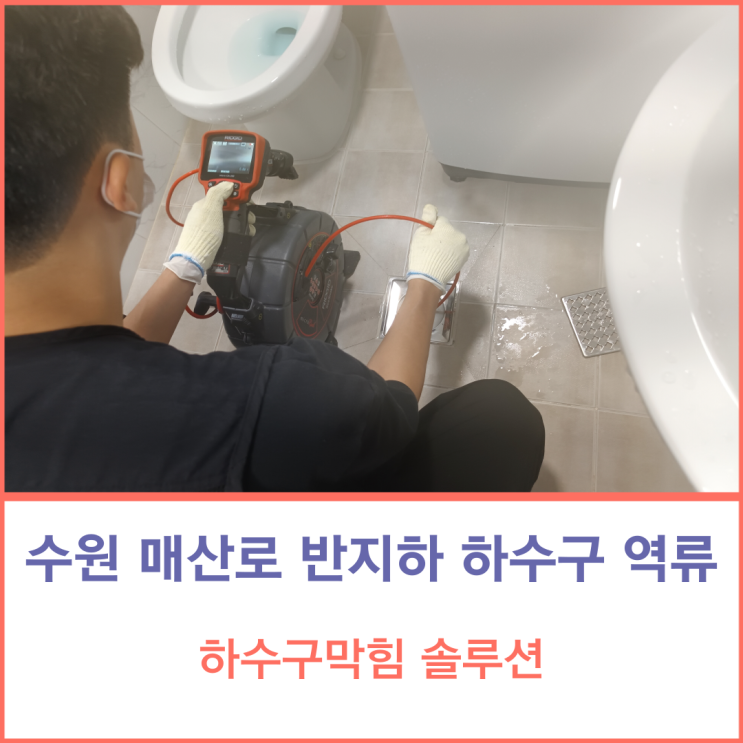 수원 하수도 막힘 매산로 고등동 하수구 막힘 고압세척으로 슬러지를 제거해 배관청소했어요.