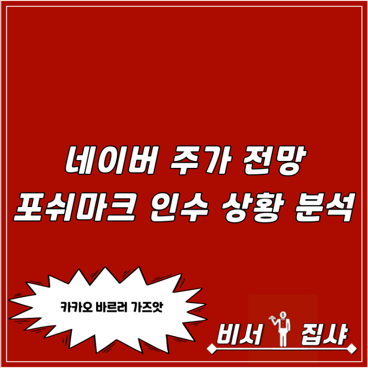  네이버 주가 전망 포쉬마크 인수 상황 분석