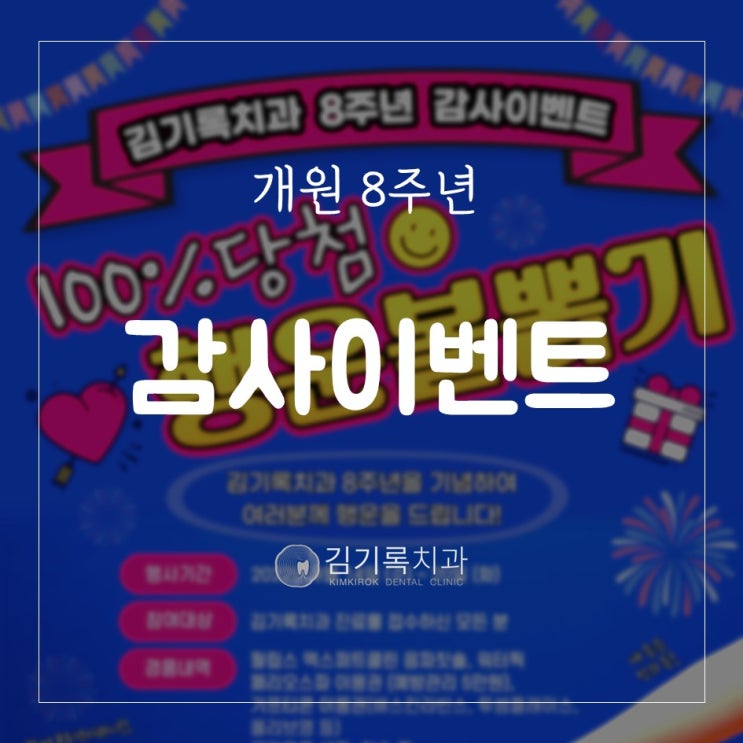 수원매탄동치과 개원 8주년 김기록치과 감사이벤트
