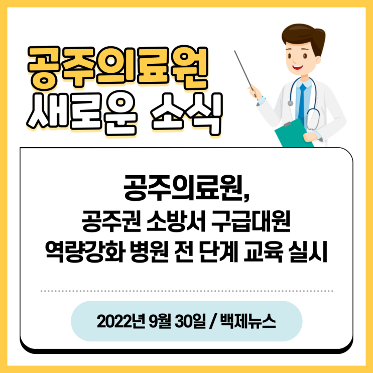  공주의료원, 공주권 소방서 구급대원 역량강화 병원 전 단계 교육 실시