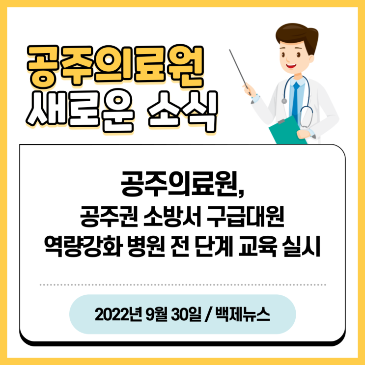 공주의료원, 공주권 소방서 구급대원 역량강화 병원 전 단계 교육 실시