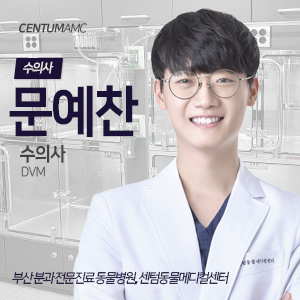  CentumAMC '문예찬' 수의사