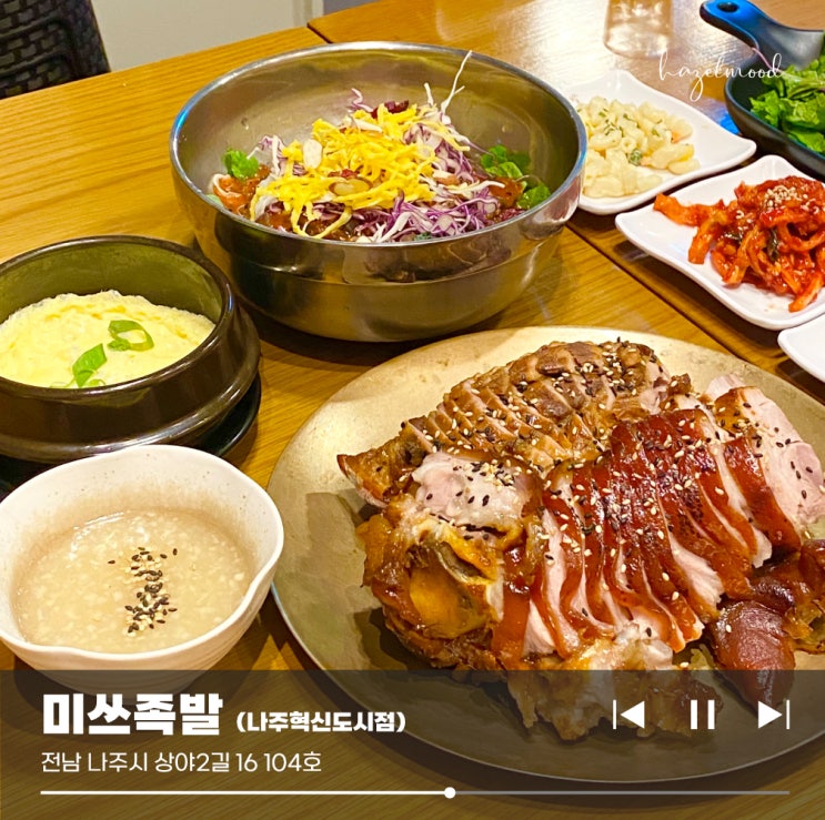 나주 혁신도시 빛가람동 맛집 :: 미쓰족발 드디어 인생 족발맛집 찾았어요 나주 혁신도시 빛가람동 맛집 :: 미쓰족발 드디어 인생 족발맛집 찾았어요