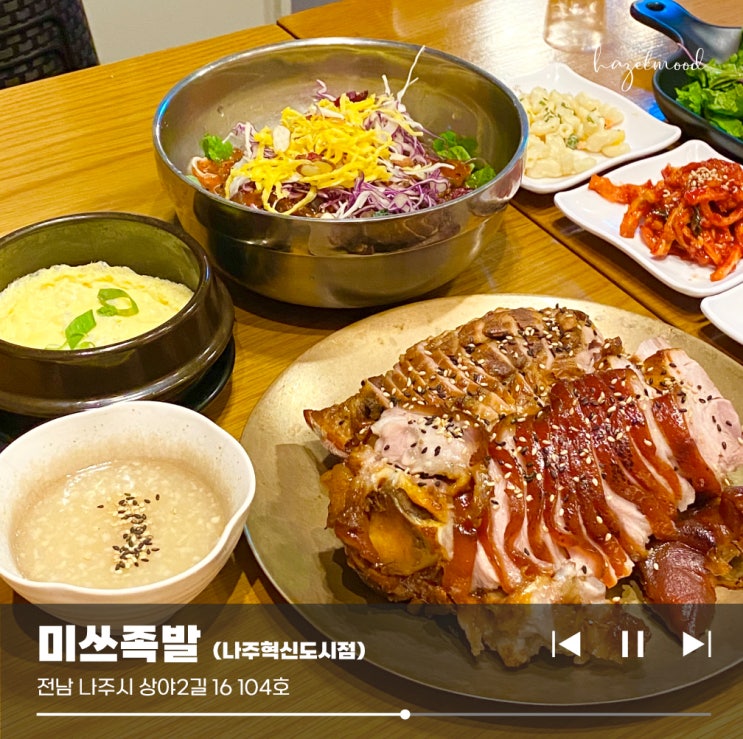 나주 혁신도시 빛가람동 맛집 :: 미쓰족발 드디어 인생 족발맛집 찾았어요