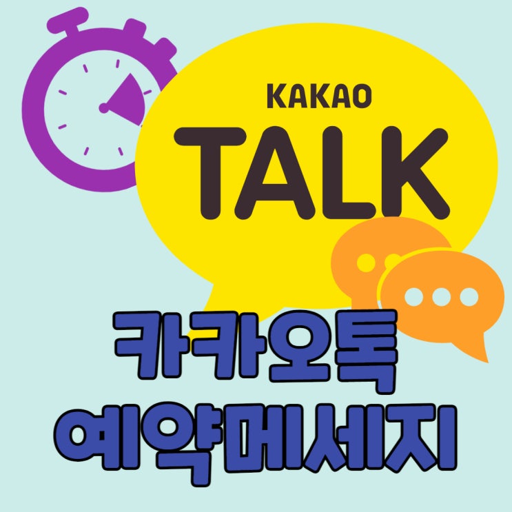 카카오톡 예약메세지 보내는 법! 예약취소까지~ 카카오톡 예약메세지 보내는 법! 예약취소까지~
