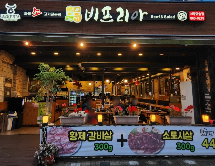 비프리아 세종한솔점 사진 1