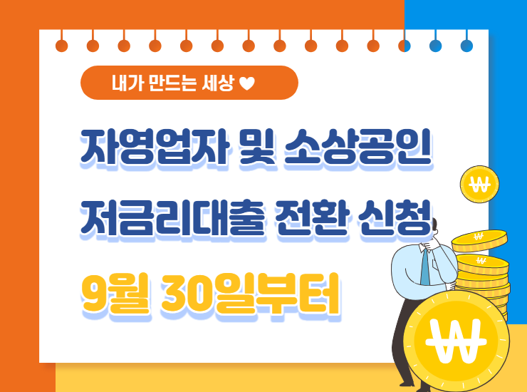  자영업자 및 소상공인 저금리대출 전환 신청·접수