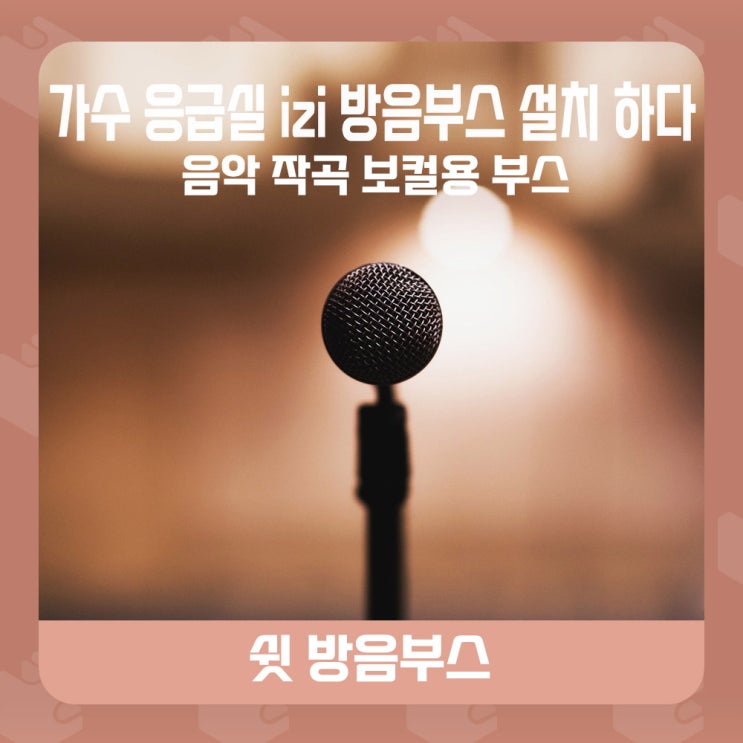  ◾가정용 방음부스 응급실 부른 izi 가수님 보컬용 으로 쉿 방음부스 설치하다