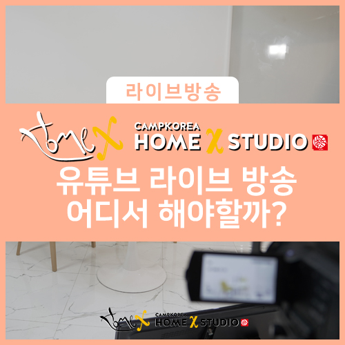  유튜브 라이브 방송 어디서 할지 고민이신분들 라이브방송 전문 업체 홈엑스 스튜디오에서 진행해보아요