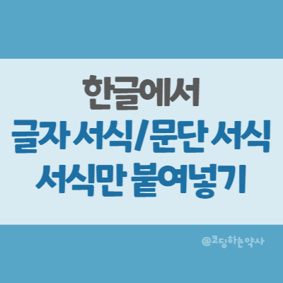 한컴오피스 한글에서 글자 모양, 문단 모양 서식만 복사 붙여넣기 하는 Alt+C 한컴오피스 한글에서 글자 모양, 문단 모양 서식만 복사 붙여넣기 하는 Alt+C
