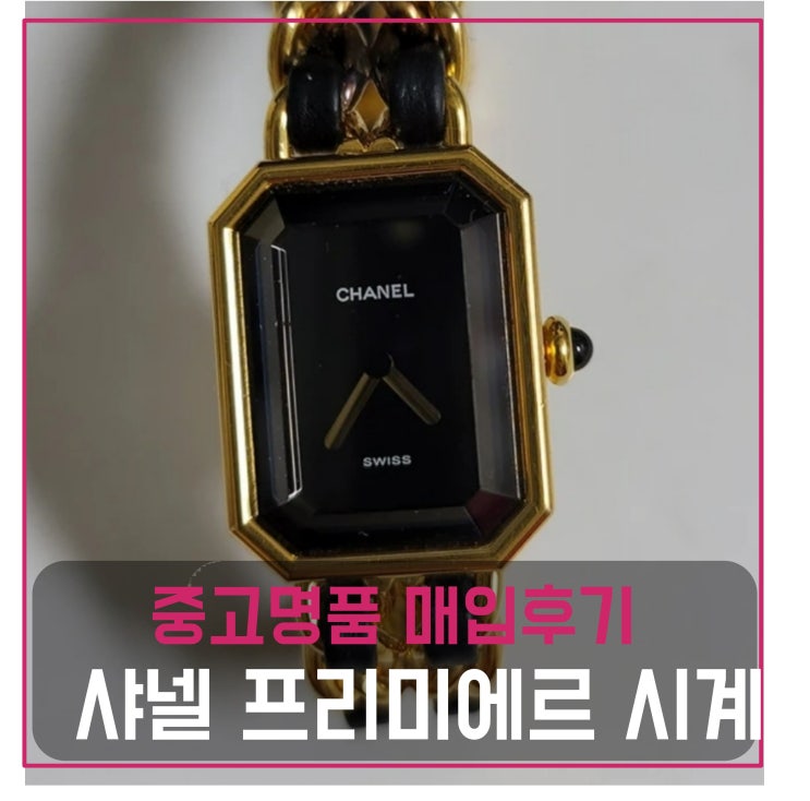  중고명품팔기 샤넬 프리미에르 시계