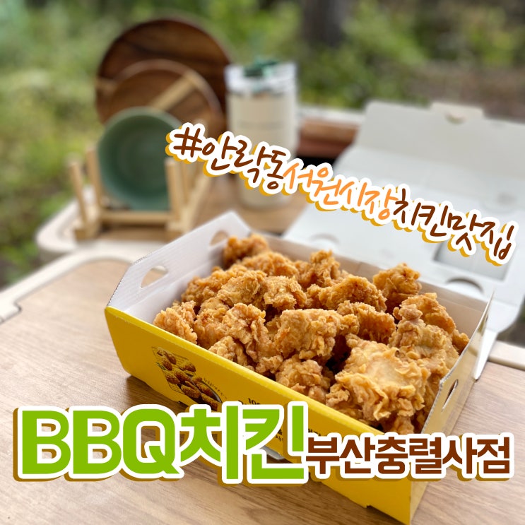 부산맛집 서원시장 치킨맛집 BBQ충렬사점 비비큐