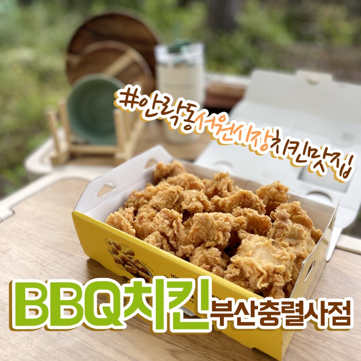  부산맛집 서원시장 치킨맛집 BBQ충렬사점 비비큐