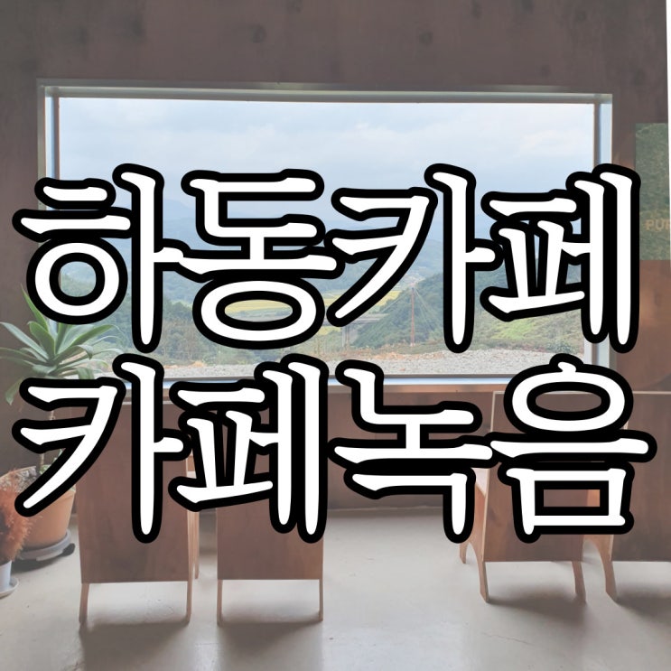  하동카페 녹차밭 뷰 카페 녹음