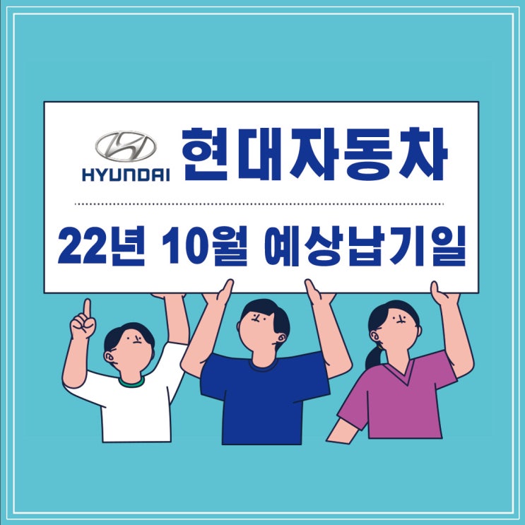  22년 10월 현대자동차 예상 납기일(feat. 제네시스 예상 납기일)