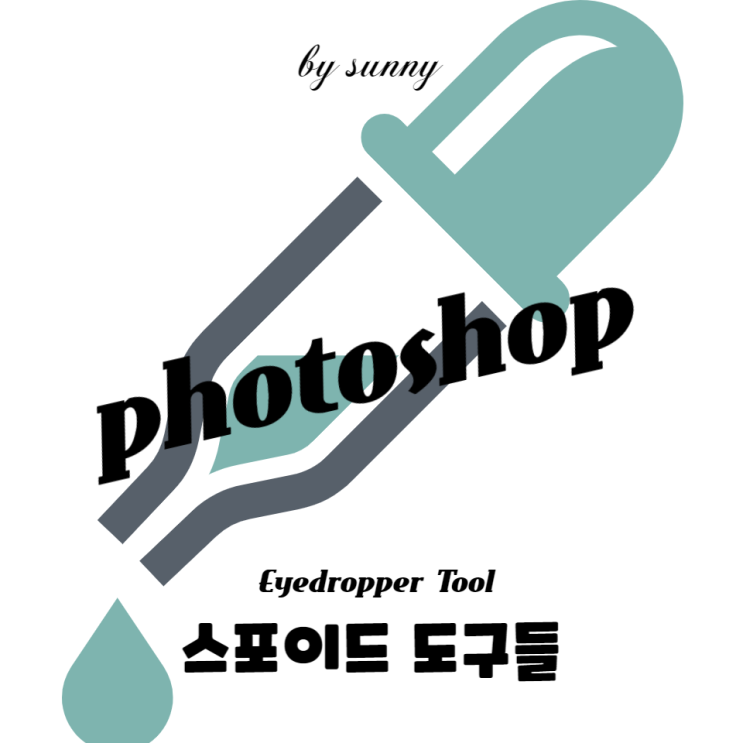 스포이드 도구들 Eyedropper Tool