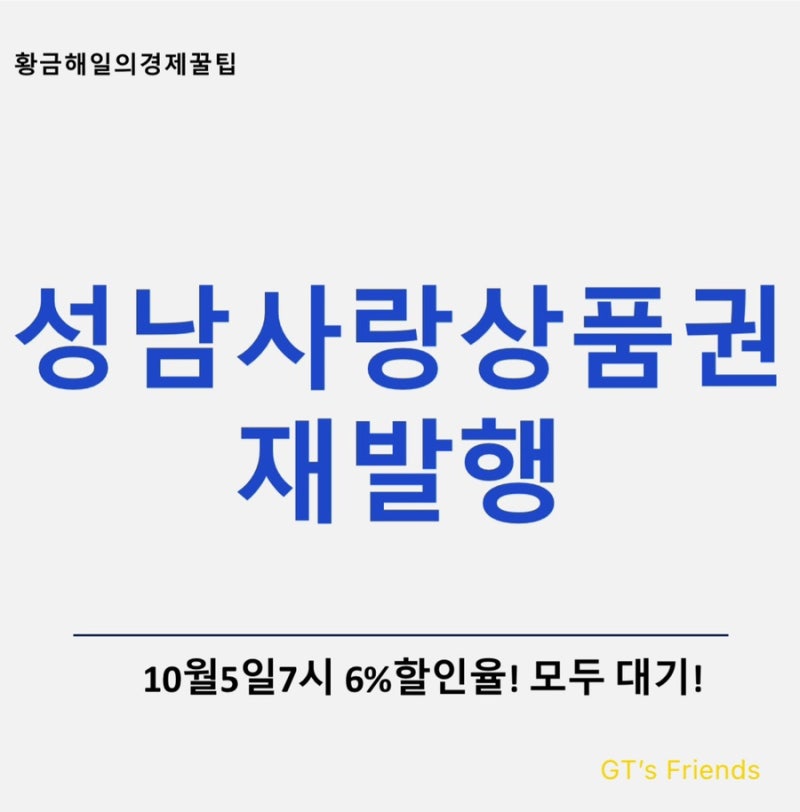 성남사랑상품권 재발행, chak 앱에서 10월 5일 7시! 6% 할인율!