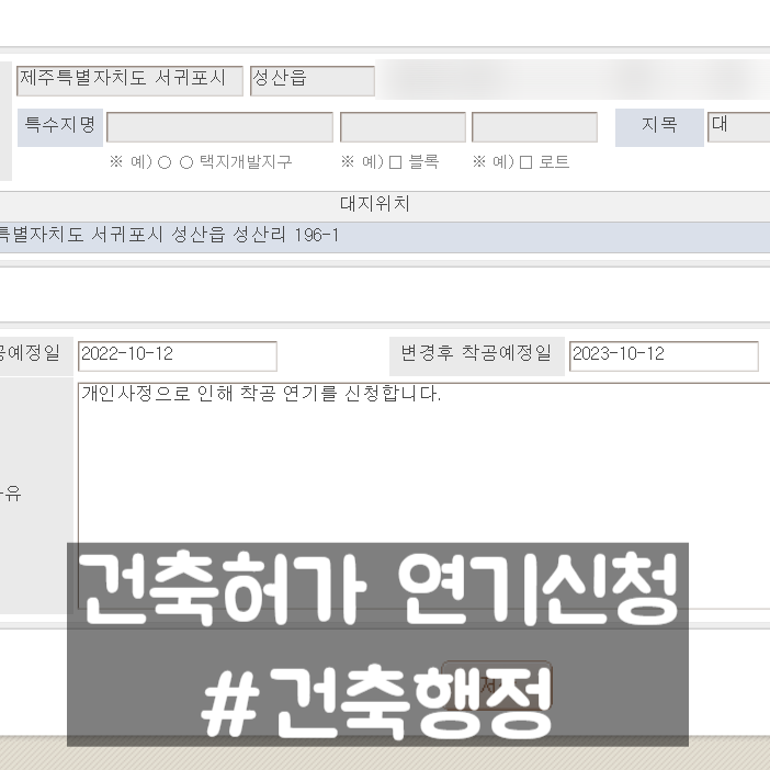  허가 연기 신청하는 법