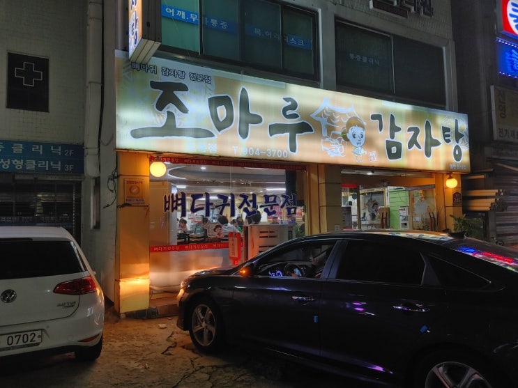  가을 모기땜 에 창동 조마루 감자탕집에 다녀왔다~