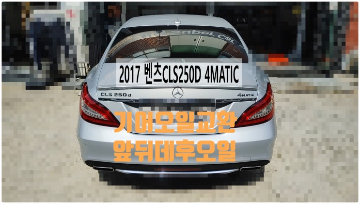  2017 벤츠CLS250D 4MATIC 기어오일교환(앞뒤데후오일) , 부천벤츠BMW수입차정비전문점 부영수퍼카