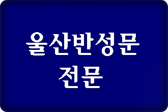 울산 반성문 전문 행정사 (음주운전 사건) 울산 반성문 전문 행정사 (음주운전 사건)