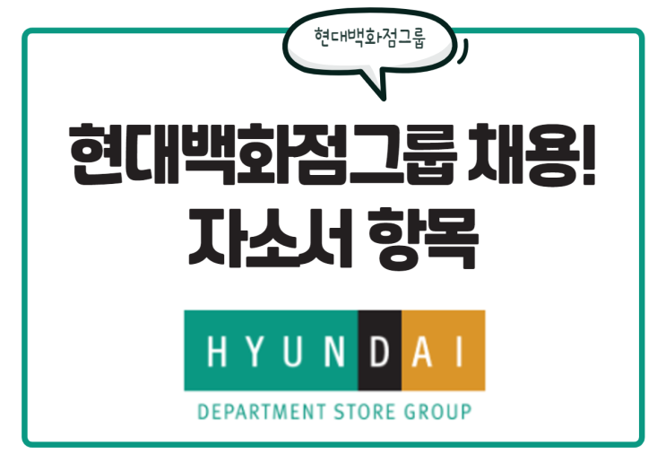  현대백화점그룹 채용! 자기소개서 항목 및 3가지 전형 확인하세요!