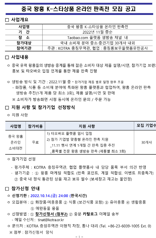 중국 왕홍 K-스타상품 온라인 판촉전 모집 공고 중국 왕홍 K-스타상품 온라인 판촉전 모집 공고