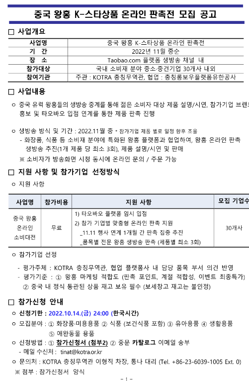 중국 왕홍 K-스타상품 온라인 판촉전 모집 공고