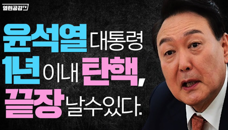 지지율 폭락하는 윤석열 <b>대통령</b>-희망은 <b>이재명</b>, <b>문재인</b>, 한동훈