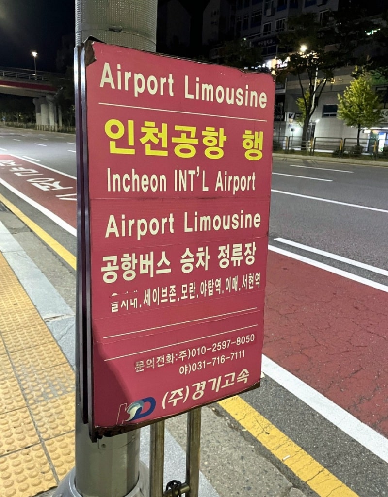 [버스타고] 어플로 인천공항 리무진 예약 및 탑승시간 변경방법 / 서현역 공항버스 시간표 / ....