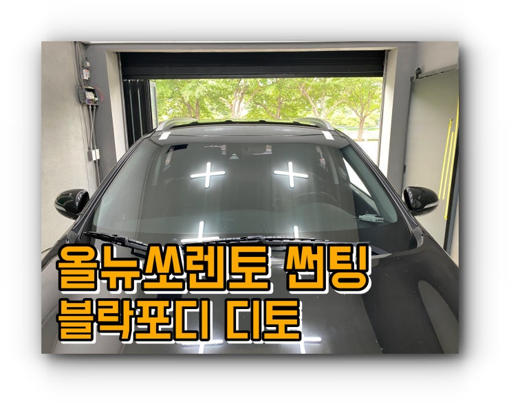 양산썬팅 양산썬팅추천 신차패키지 올뉴쏘렌토 블락포디 디토 전면썬팅시공 양산썬팅 양산썬팅추천 신차패키지 올뉴쏘렌토 블락포디 디토 전면썬팅시공