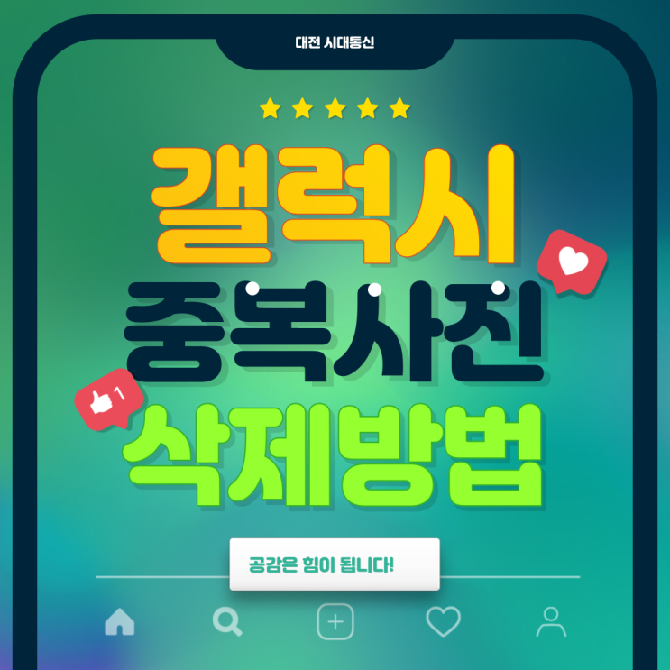  갤럭시 중복 사진 쉽게 삭제하세요!