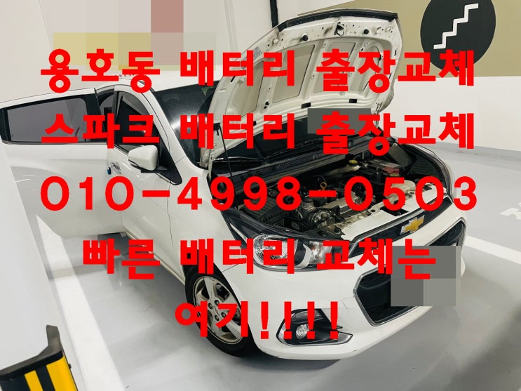  용호동 밧데리 교환 스파크 배터리 교체 빠른 교체 문의 견적 상담