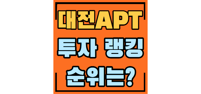  대전 대표아파트 스마트시티2단지 크로바 샘머리 목련 대전아이파크시티 금강엑슬루타워 신흥SK뷰 트리풀시티9단지 도룡SK뷰 도안신도시, 대장아파트 투자처 발굴