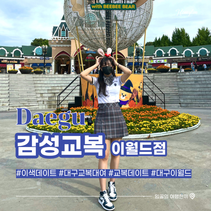  대구 이월드 할로윈 이벤트 교복대여 이색데이트 : 감성교복 대구이월드점