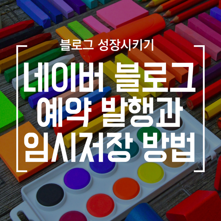  [블로그] 임시저장과 예약 발행하는 방법과 이유 (on PC, 모바일)