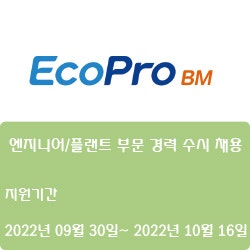  [전자·자동화] [에코프로비엠] 엔지니어/플랜트 부문 경력 수시 채용 ( ~10월 16일)