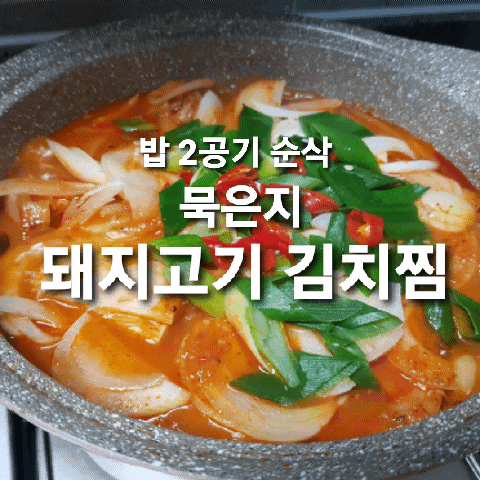  묵은지 요리 돼지고기 김치찜 만들기 쉬운 레시피 (feat. 밥도둑)