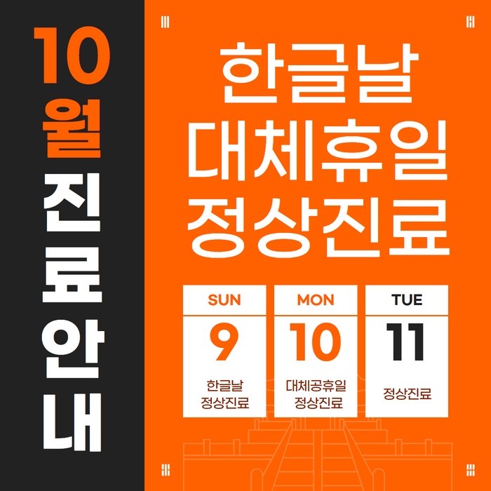 한글날 대체휴일 정상진료 산부인과 한글날 대체휴일 정상진료 산부인과