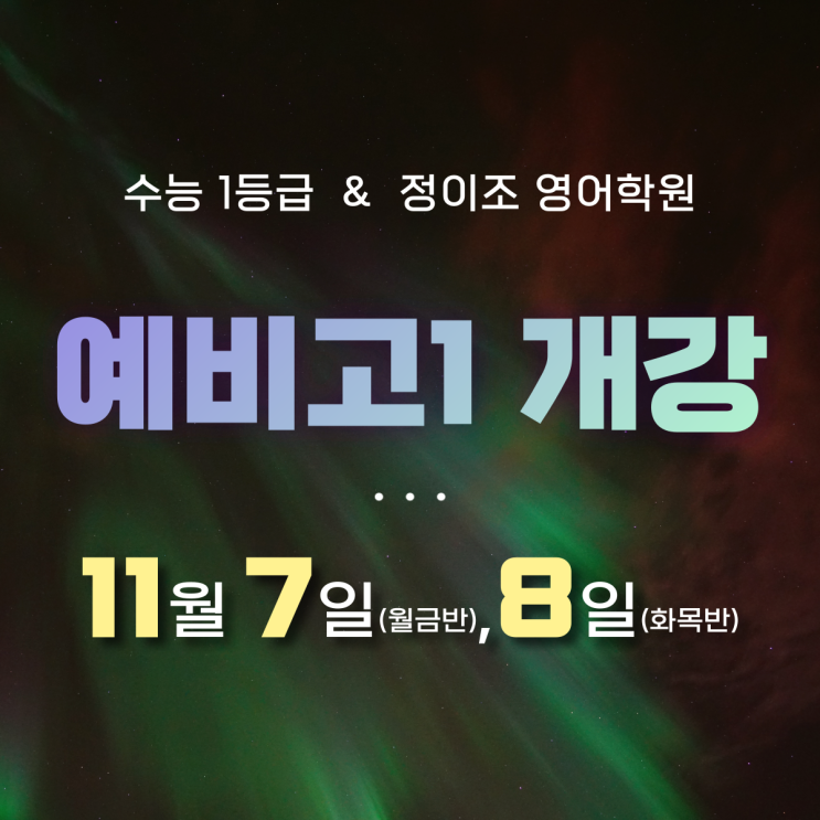  정이조 영어학원 예비고1 수업 개강 (11월 7~8일)
