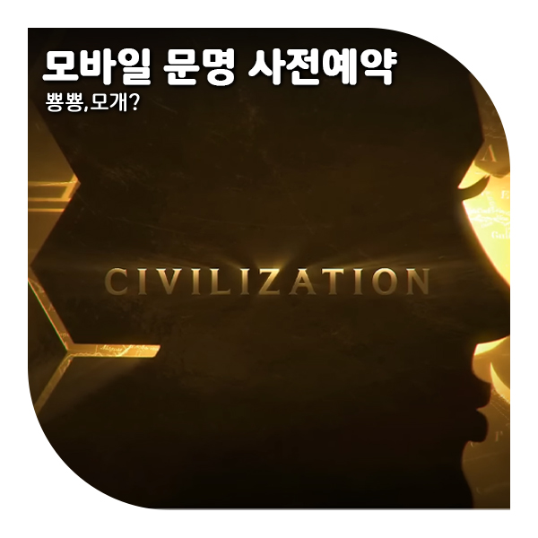  넥슨 문명, 모바일에서 즐기는 진짜 문명 사전예약 및 게임소개