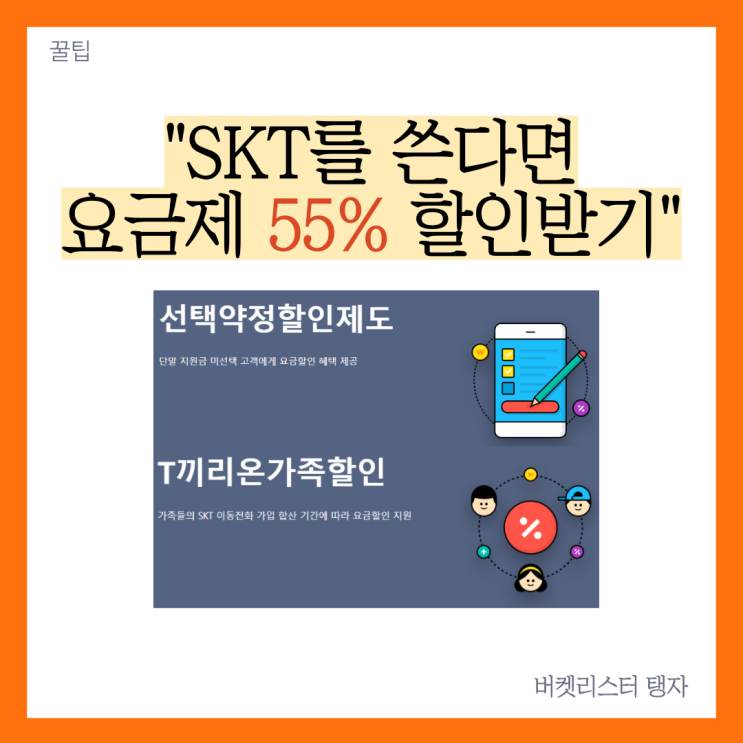  SKT 사용자라면 놓치면 안되는 55% 요금제 할인 방법
