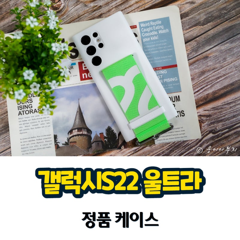 갤럭시S22 울트라 케이스 삼성 정품을 쓰는 이유가 있다